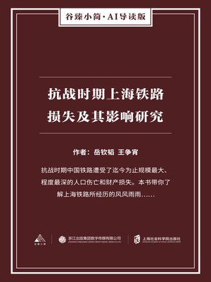 cover image of 抗战时期上海铁路损失及其影响研究（谷臻小简·AI导读版）